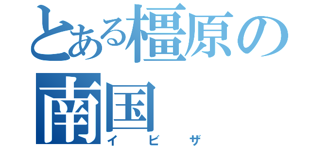 とある橿原の南国（イビザ）