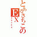 とあるさちこのＥＸⅡ（さちこＥＸ）