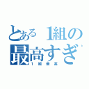 とある１組の最高すぎる毎日（１組最高）