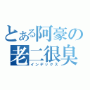 とある阿豪の老二很臭（インデックス）