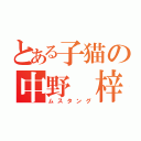 とある子猫の中野 梓（ムスタング）