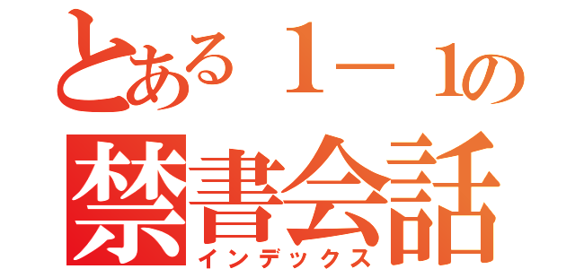 とある１－１の禁書会話（インデックス）