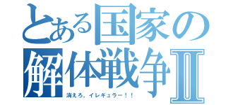 とある国家の解体戦争Ⅱ（消えろ。イレギュラー！！）