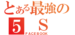 とある最強の５ Ｓ １（ＦＡＣＥＢＯＯＫ）