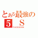 とある最強の５ Ｓ １（ＦＡＣＥＢＯＯＫ）