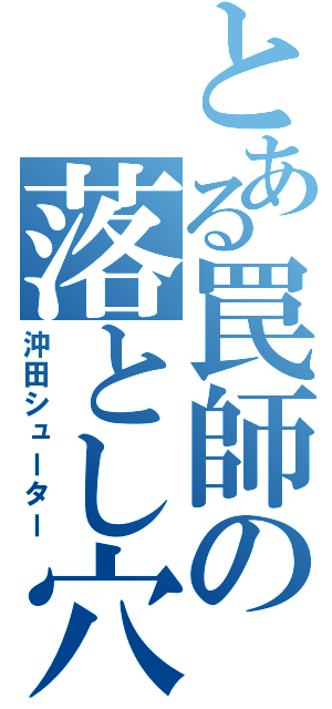 とある罠師の落とし穴（沖田シューター）