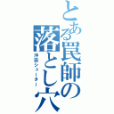 とある罠師の落とし穴（沖田シューター）