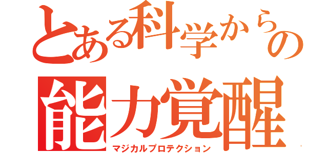 とある科学からの能力覚醒（マジカルプロテクション）