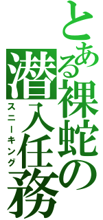 とある裸蛇の潜入任務（スニーキング）