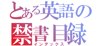 とある英語の禁書目録（インデックス）