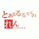 とあるるるるるーんのれん（インデックス）