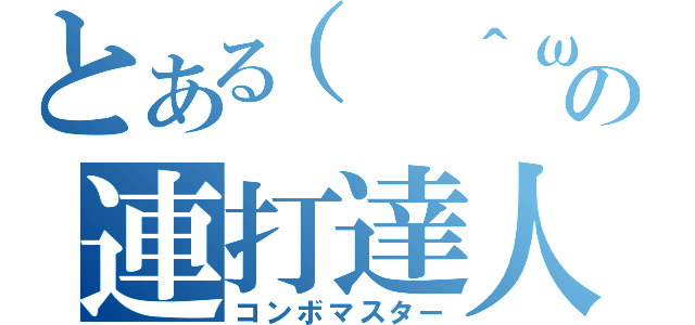 とある（ ＾ω＾）おっの連打達人（コンボマスター）