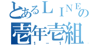 とあるＬＩＮＥの壱年壱組（１－１）