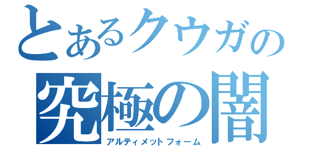 とあるクウガの究極の闇（アルティメットフォーム）