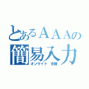 とあるＡＡＡの簡易入力（オンサイト 支援）