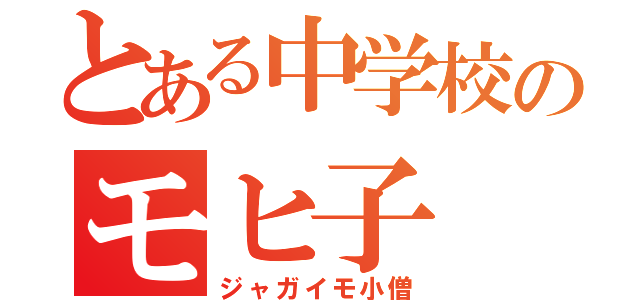 とある中学校のモヒ子（ジャガイモ小僧）