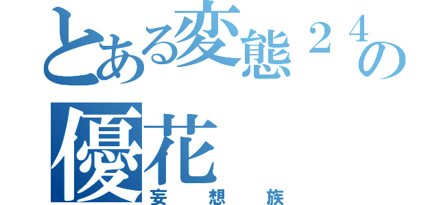 とある変態２４時の優花（妄想族）