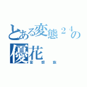 とある変態２４時の優花（妄想族）