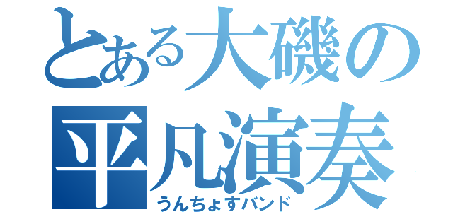 とある大磯の平凡演奏（うんちょすバンド）