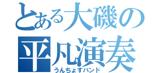 とある大磯の平凡演奏（うんちょすバンド）