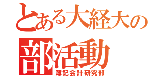 とある大経大の部活動（簿記会計研究部）