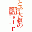 とある大叔の糖ｓｉｒ（ｅｘｉｌｅ）