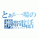 とある一場の携帯電話（エクスペリア）