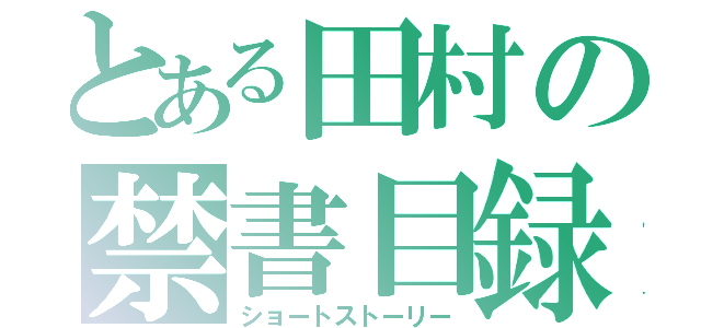 とある田村の禁書目録（ショートストーリー）