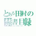 とある田村の禁書目録（ショートストーリー）