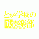 とある学校の吹奏楽部（ＭＮＭＴＧＳＳＧＢ）