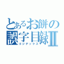 とあるお餅の誤字目録Ⅱ（ゴジデックス）