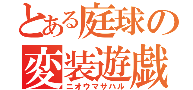 とある庭球の変装遊戯（ニオウマサハル）