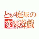 とある庭球の変装遊戯（ニオウマサハル）