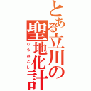 とある立川の聖地化計画（むらおこし）