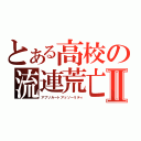 とある高校の流連荒亡Ⅱ（アブソルートアッソーリティ）