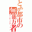 とある都市の無能力者（インデックス）