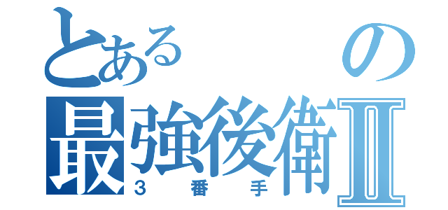 とあるの最強後衛Ⅱ（３番手）