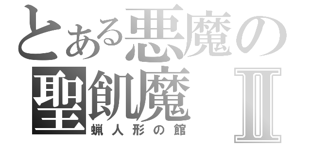 とある悪魔の聖飢魔Ⅱ（蝋人形の館）