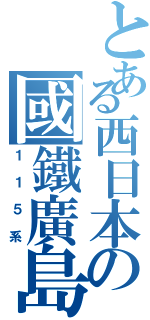 とある西日本の國鐵廣島（１１５系）