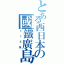 とある西日本の國鐵廣島（１１５系）