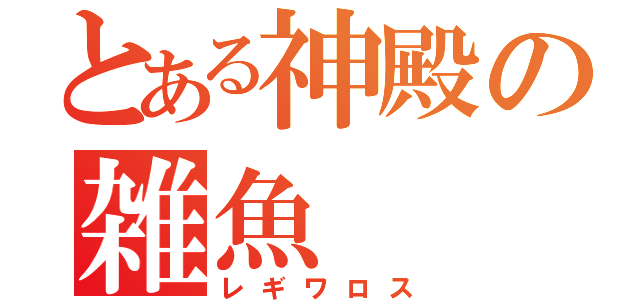 とある神殿の雑魚（レギワロス）