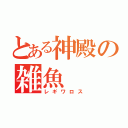 とある神殿の雑魚（レギワロス）