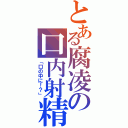 とある腐凌の口内射精（「口の中に！？」）