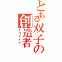 とある双子の創造者（クリエイター）