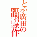 とある廣田の情報操作（データオペレーション）