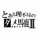 とある理不尽のダメ馬鹿Ⅱ（道重さゆみ）