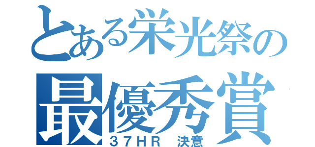 とある栄光祭の最優秀賞（３７ＨＲ 決意）