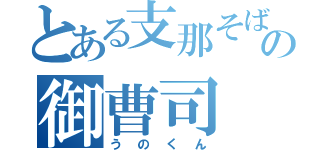 とある支那そば屋の御曹司（うのくん）