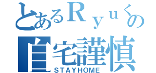 とあるＲｙｕくんの自宅謹慎（ＳＴＡＹＨＯＭＥ）