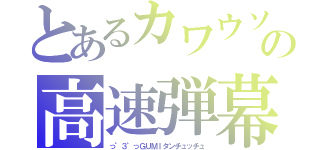 とあるカワウソの高速弾幕（っ゜３゜っＧＵＭＩタンチュッチュ）